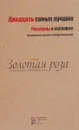 Двадцать самых лучших. Рассказы и сценарии - Паустовский К.