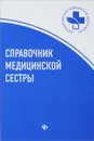 Справочник медицинской сестры - Т. П. Обуховец, О. В. Чернова, Н. В. Барыкина, Н. Г. Соколова