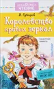 Королевство кривых зеркал - В. Губарев