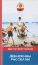 Денискины рассказы - Виктор Драгунский