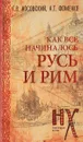 Как всё начиналось. Русь и Рим - Г. В. Носовский, А. Т. Фоменко