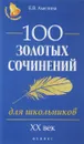100 золотых сочинений для школьников. XХ век - Е. В. Амелина