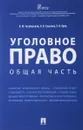 Уголовное право. Общая часть. Учебное пособие - В. Ю. Голубовский, Л. В. Глазкова, Е. В. Кунц