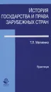 История государства и права зарубежных стран. Практикум. Учебно-практическое пособие - Матиенко Татьяна Львовна