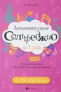 Занимательное сольфеджио за 3 года. 3 год обучения - Ю. Фролова
