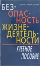 Безопасность жизнедеятельности - Русак О., Малаян К., Занько Н.