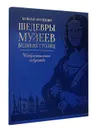 Шедевры музеев великих столиц (эксклюзивное подарочное издание) - В. И. Калашников