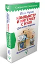 Компьютер и Интернет с нуля. Для любого возраста. Максимально понятно - Иван Жуков