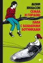 Семла и Гордон. Папа с большими ботинками - Мони Нильсон
