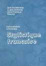 Стилистика французского языка - Хованская З.И., Дмитриева Л.Л.