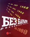 Без барьеров. Российское искусство 1985-2000 - Евгения Петрова , Марк Петров , Антон Успенский
