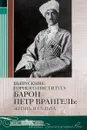 Выпускник горного института барон Петр Врангель: жизнь и судьба - Афанасьев В.