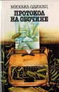 Протокол на обочине - Одинец М.