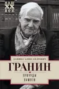 Причуды памяти - Гранин Даниил Александрович
