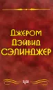 Над пропастью во ржи - Джером Дэвид Сэлинджер