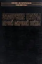 Заморские театры Первой мировой войны - Пауль фон Леттов-Форбек, Иван Исаков