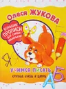 Учимся писать крупные буквы и цифры - Олеся Жукова