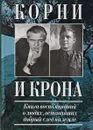 Корни и Крона . Книга воспоминаний о любви ,оставивших добрый след на земле - Лонид Калашников , Виктория и Михаил Сердюковы