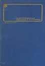 Электрические машины и аппараты. - В. Андрианов
