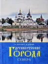 Древнерусские города Севера - Власов Александр Сергеевич, Элькин Григорий Наумович