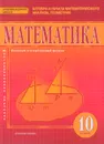 Математика. Алгебра и начала математического анализа, геометрия. 10 класс. Базовый и углубленный уровни. Учебник - Александр Никитин,Владимир Белоносов,Александр Марковичев,Андрей Мальцев,Михаил Фокин,Юрий Михеев,Валерий Козлов