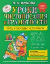 Уроки чистописания и грамотности. Обучающие прописи - Н.С. Жукова