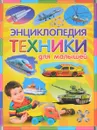 Энциклопедия техники для малышей - Ю. В. Феданова