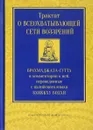 Трактат о всеохватывающей сети воззрений. Брахмаджала-сутта и комментарии к ней - Бхиккху Бодхи