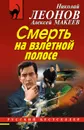 Смерть на взлетной полосе - Николай Леонов, Алексей Макеев