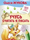 Учусь считать и писать - Олеся Жукова