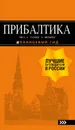 Прибалтика. Рига, Таллин, Вильнюс. Путеводитель - О. В. Чередниченко