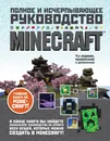 Minecraft. Полное и исчерпывающее руководство. 4-е издание - Стивен О'Брайен