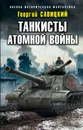 Танкисты атомной войны - Георгий Савицкий