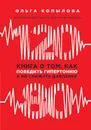 120 на 80. Книга о том, как победить гипертонию, а не снижать давление - Ольга Копылова