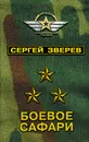 Боевое сафари - Сергей Зверев