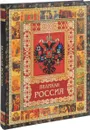 Великая Россия (подарочное издание) - Владимир Бутромеев
