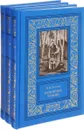 Разбойник Чуркин. В 3 томах (комплект) - Пастухов Николай Иванович