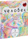 Человек. 3 изображения в 1 (с трехцветным визором) - Кейт Дэвис