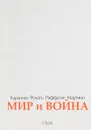 Мир и Война - Кардинал Ренато Раффаэле Мартино