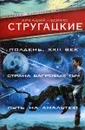 Полдень, XXII век. Страна багровых туч. Путь на Амальтею - Аркадий Стругацкий, Борис Стругацкий