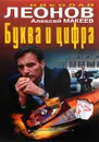 Буква и цифра - Николай Леонов, Алексей Макеев