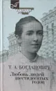 Любовь людей шестидесятых годов - Т. А. Богданович