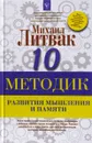 10 методик развития мышления и памяти - Михаил Литвак