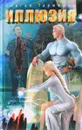 Иллюзия - Сергей Тармашев
