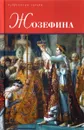 Жозефина - Гектор Флейшман, Жозеф Тюркан