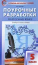 Русский язык. 5 класс. Поурочные разработки - Н. В. Егорова
