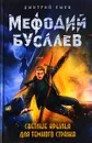 Светлые крылья для темного стража - Дмитрий Емец