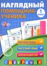 Математика. Русский язык. Окружающий мир. 1 класс. Наглядный помощник - А. М. Горохова