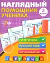 Наглядный помощник ученика 3-го класса - А. М. Горохова
