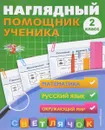 Наглядный помощник ученика. 2 класс - А. М. Горохова